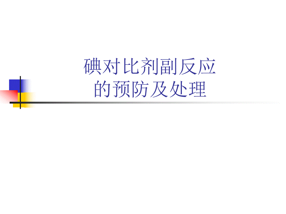 碘对比剂副反应的预防.ppt_第1页