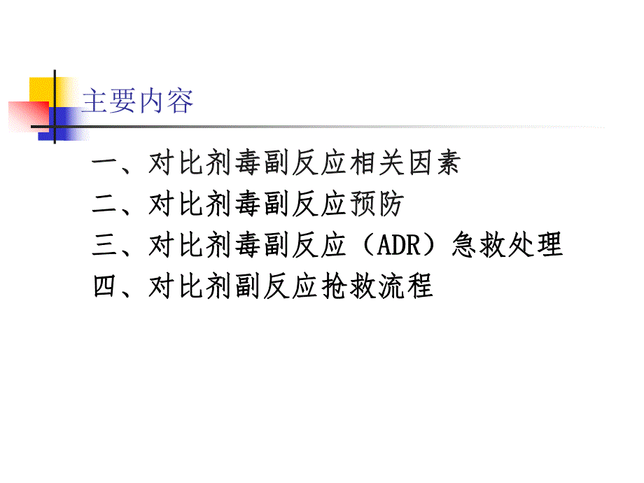 碘对比剂副反应的预防.ppt_第2页