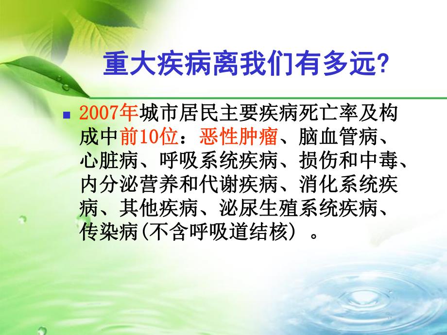 健康生活远离癌症【PPT】 .ppt_第1页