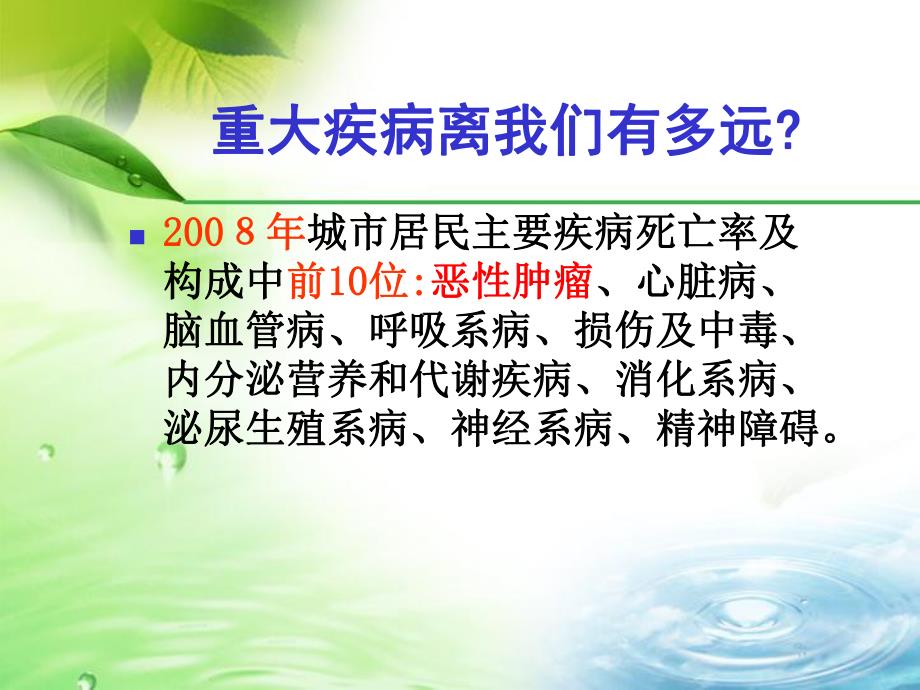 健康生活远离癌症【PPT】 .ppt_第2页