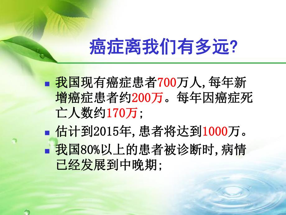 健康生活远离癌症【PPT】 .ppt_第3页