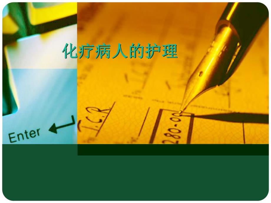 化疗病人的护理.ppt.ppt_第1页