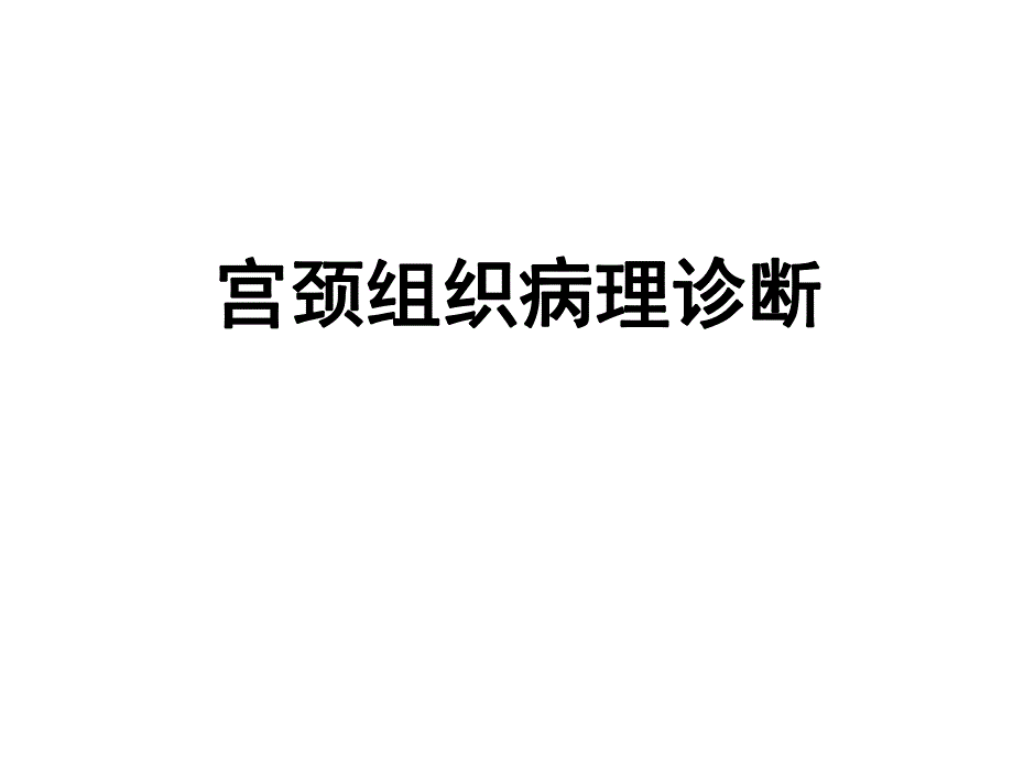 宫颈组织病理诊断.ppt_第1页