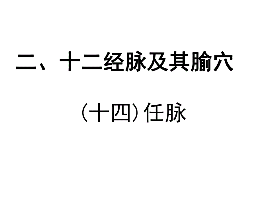 十二经脉及其腧穴(PPT78).ppt_第1页