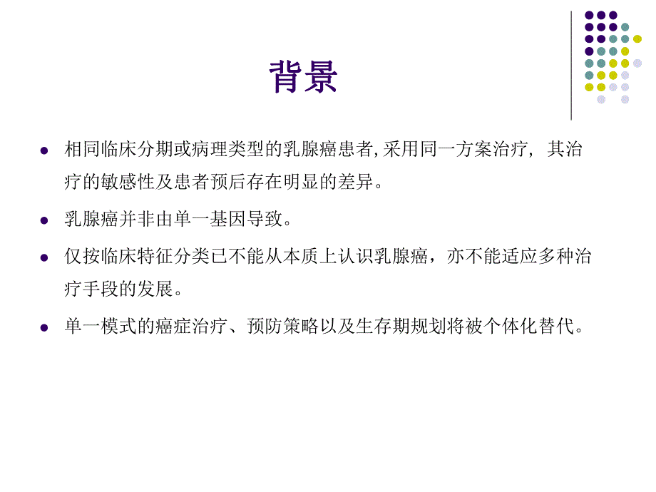 乳腺癌分子分型与个体化治疗.ppt_第2页