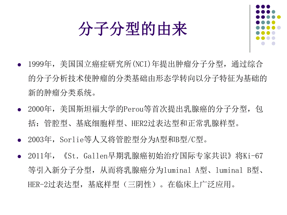 乳腺癌分子分型与个体化治疗.ppt_第3页