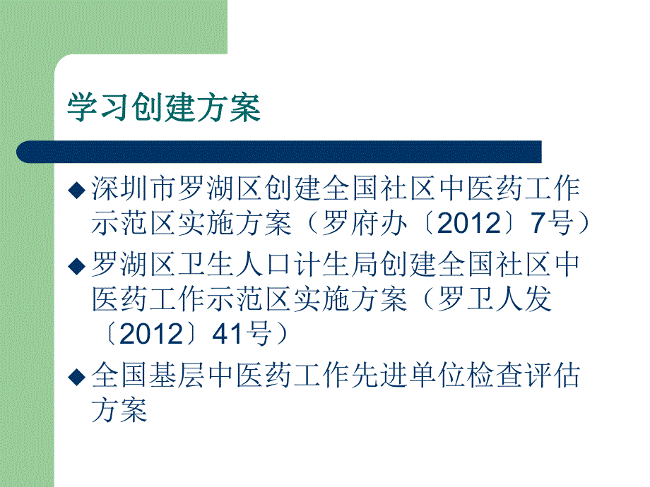 罗湖区创建全国社区中医药示范区.ppt_第3页