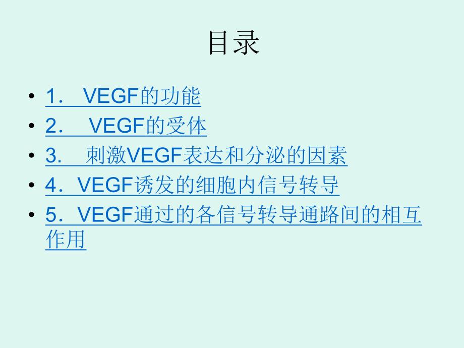 VEGF及其信号转导途径.ppt_第2页