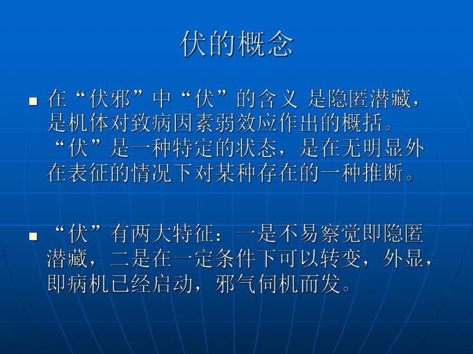 中医伏邪理论与温病.ppt_第2页