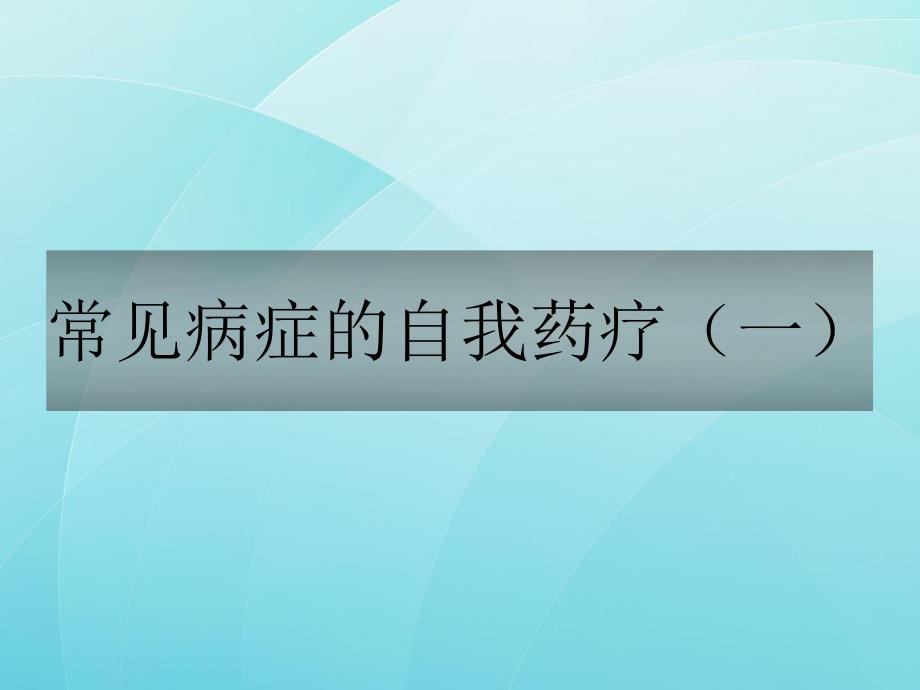 常见病症的自我药疗.ppt_第1页