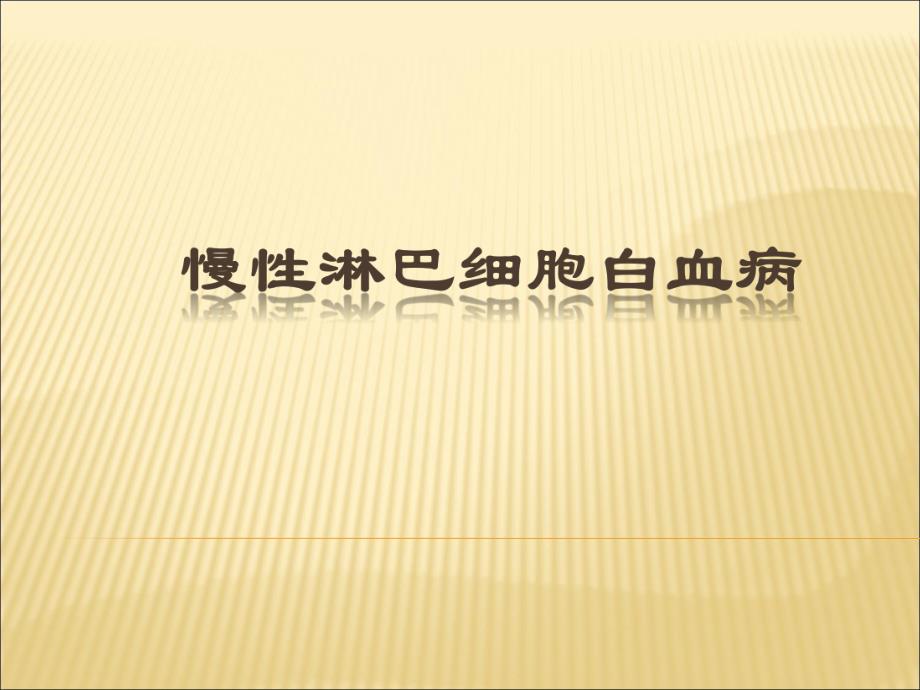 慢性淋巴细胞白血病.ppt_第1页