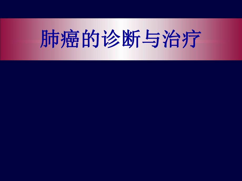 肺癌的诊断与治疗.ppt_第1页