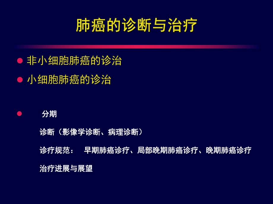 肺癌的诊断与治疗.ppt_第2页