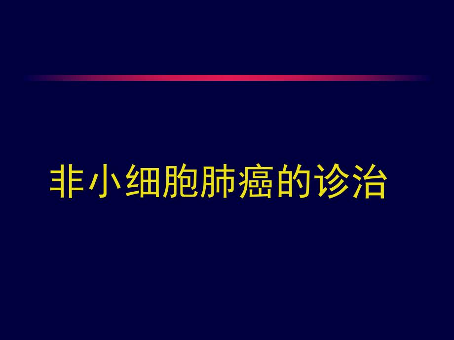 肺癌的诊断与治疗.ppt_第3页