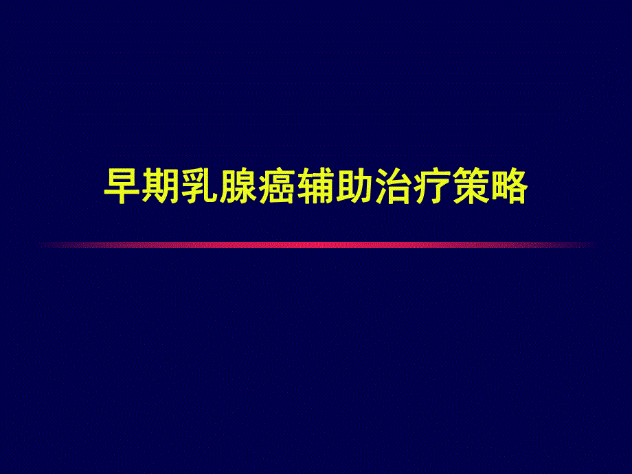 早期乳腺癌辅助治疗策略.ppt_第1页