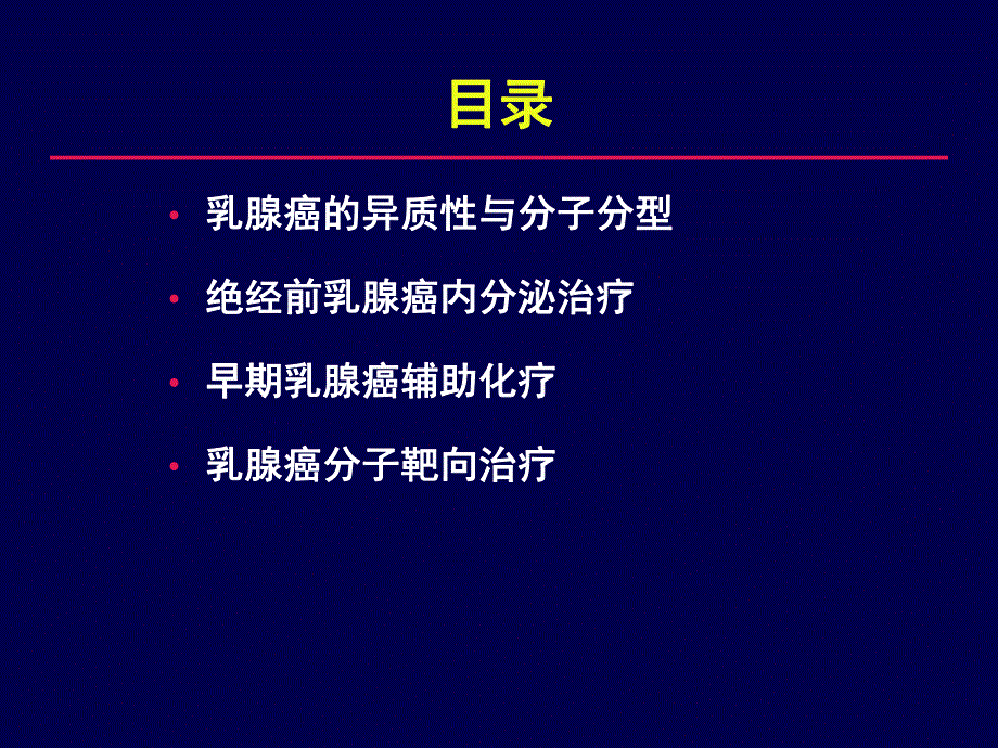 早期乳腺癌辅助治疗策略.ppt_第2页