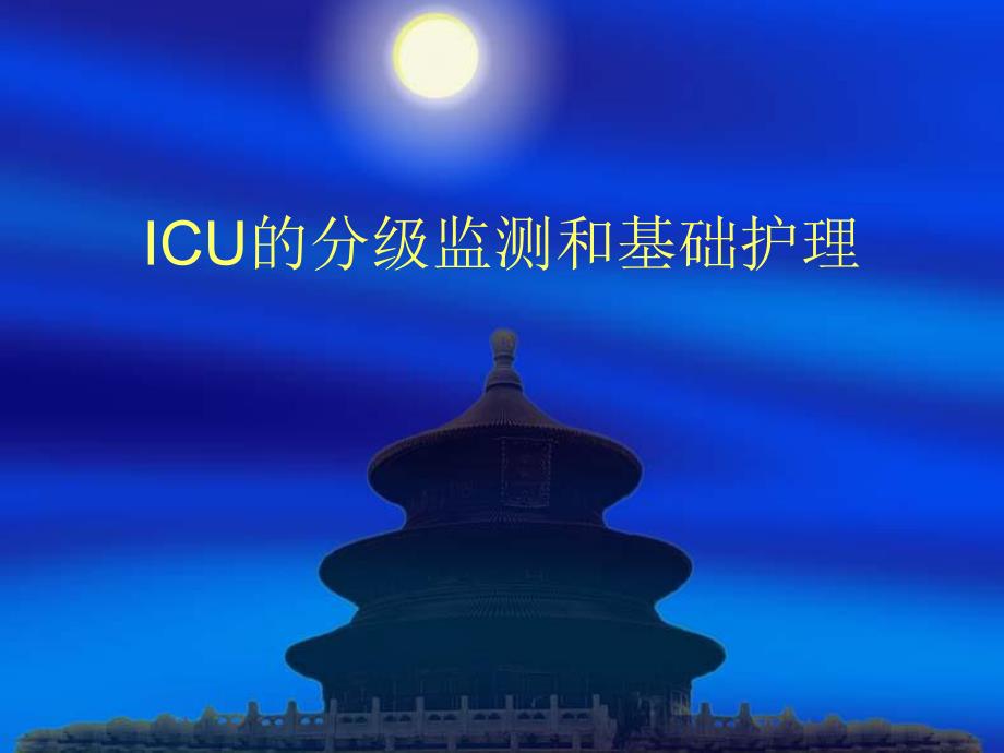 ICU的分级监测和基础护理.ppt_第1页