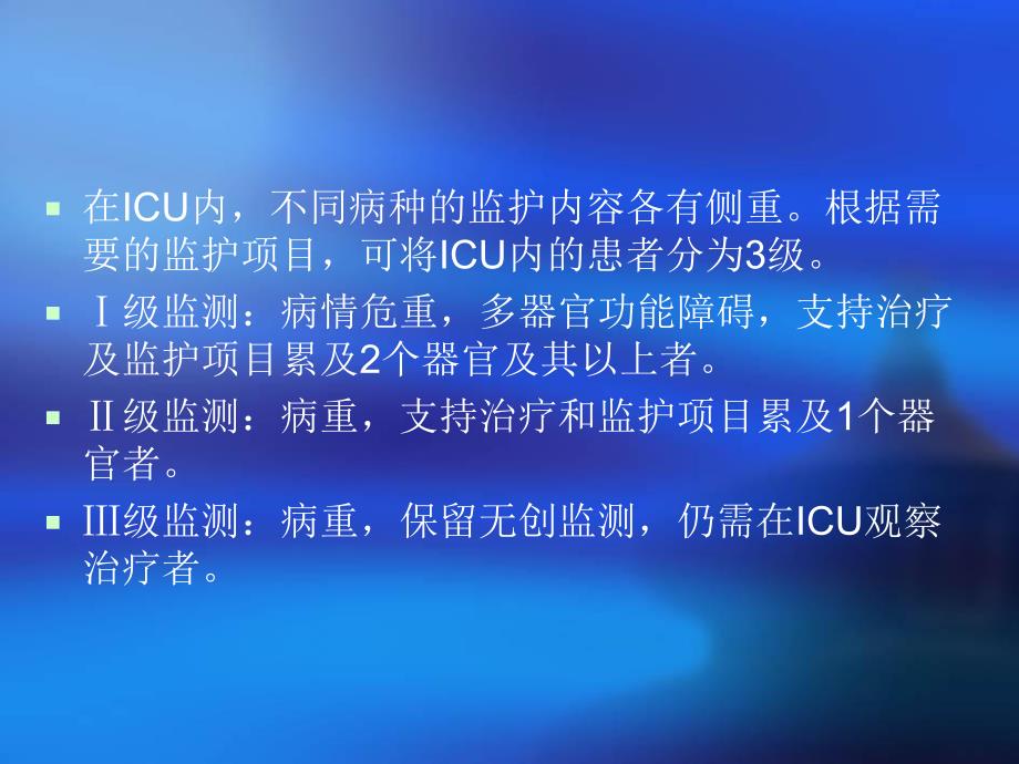 ICU的分级监测和基础护理.ppt_第2页