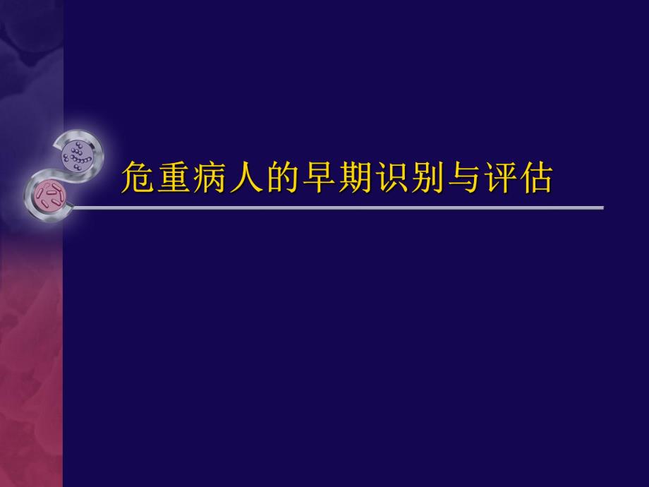 危重病人的早期识别与评估分析.ppt_第1页