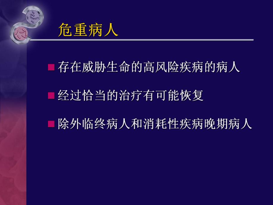 危重病人的早期识别与评估分析.ppt_第3页