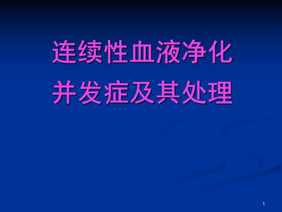 [临床医学]连续性血液净化并发症及处理PPT.ppt_第1页