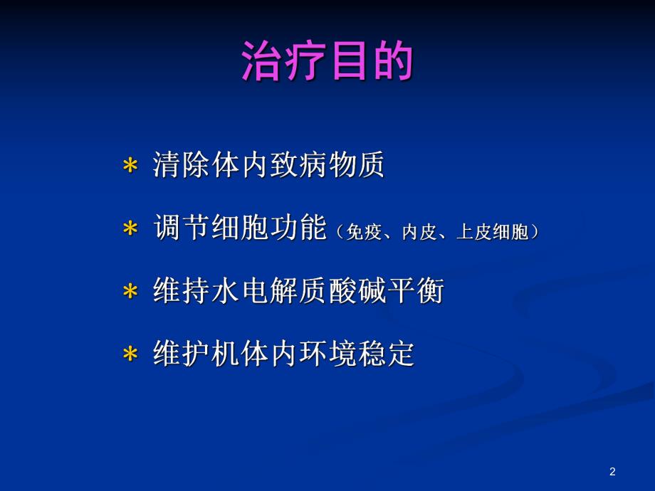 [临床医学]连续性血液净化并发症及处理PPT.ppt_第2页