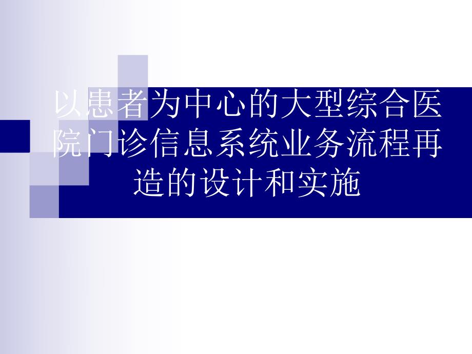 以患者为中心的大型综合医院门诊信息系统业务流程再造的设计和实施.ppt_第1页