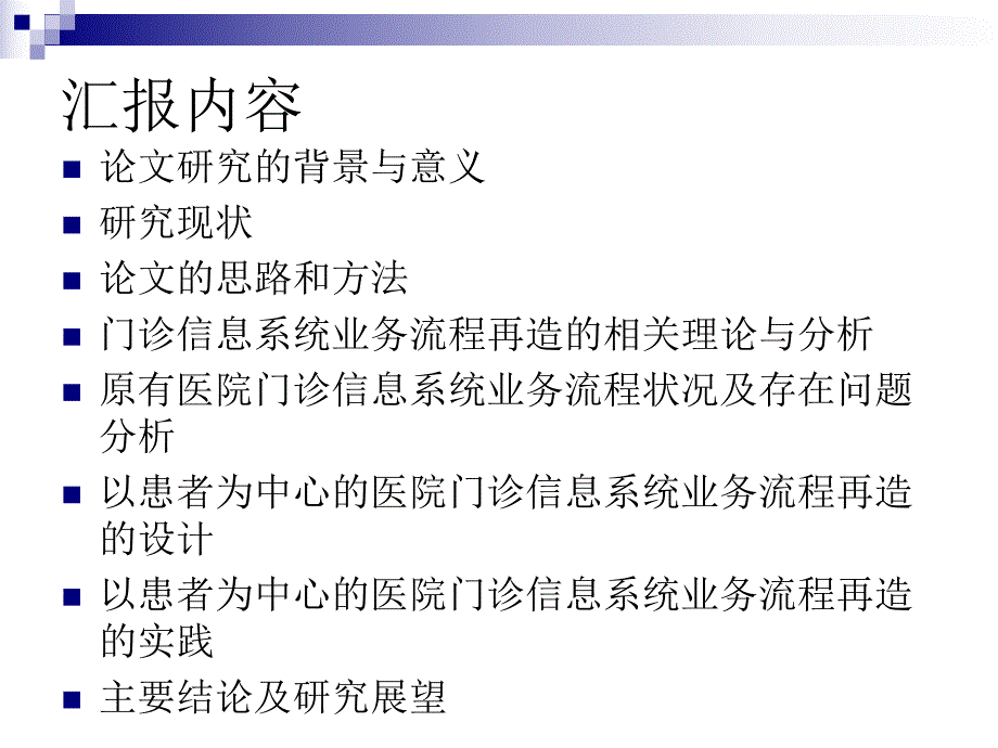 以患者为中心的大型综合医院门诊信息系统业务流程再造的设计和实施.ppt_第2页