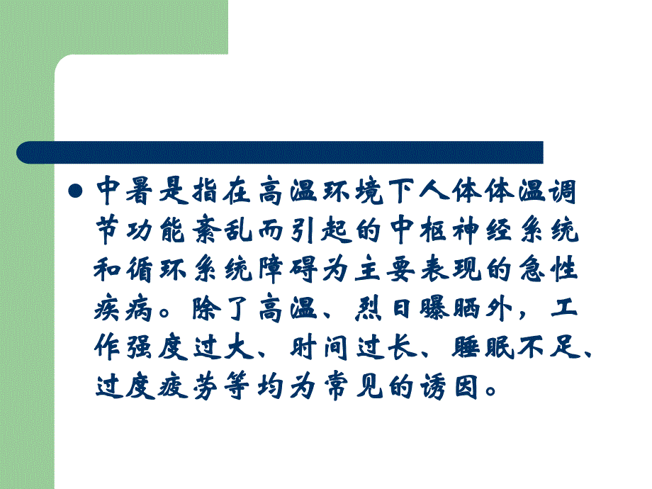 中暑.ppt.ppt_第3页