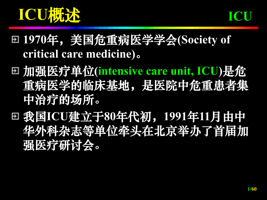 ICU重症监护.ppt_第1页