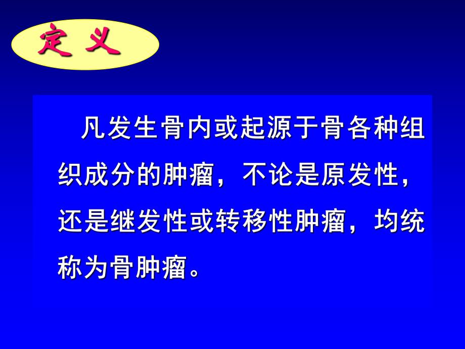 骨肿瘤.ppt.ppt_第3页