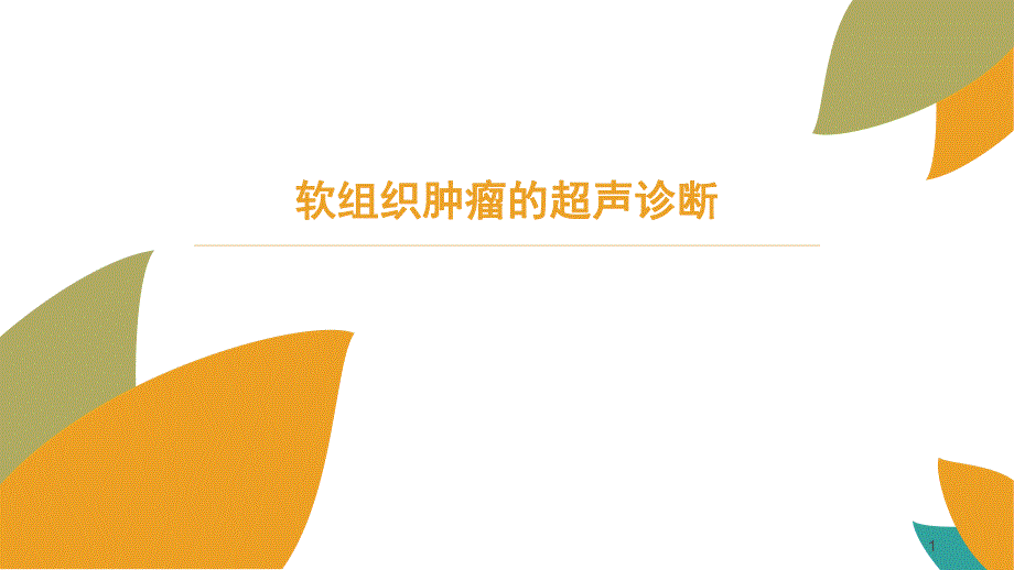 软组织肿瘤的超声诊断图文.ppt_第1页