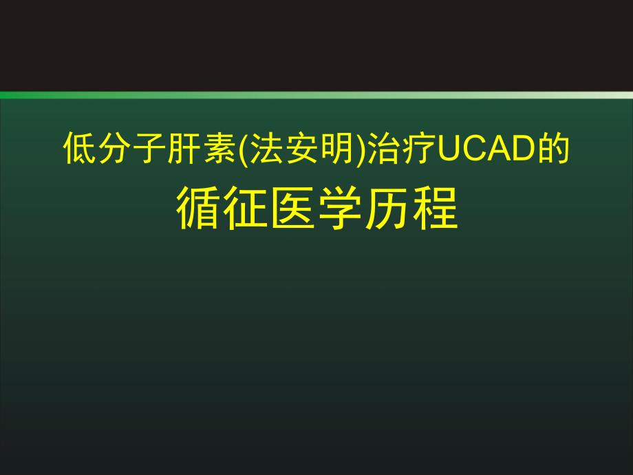 低分子肝素治疗ucad的循征医学历程.ppt_第1页