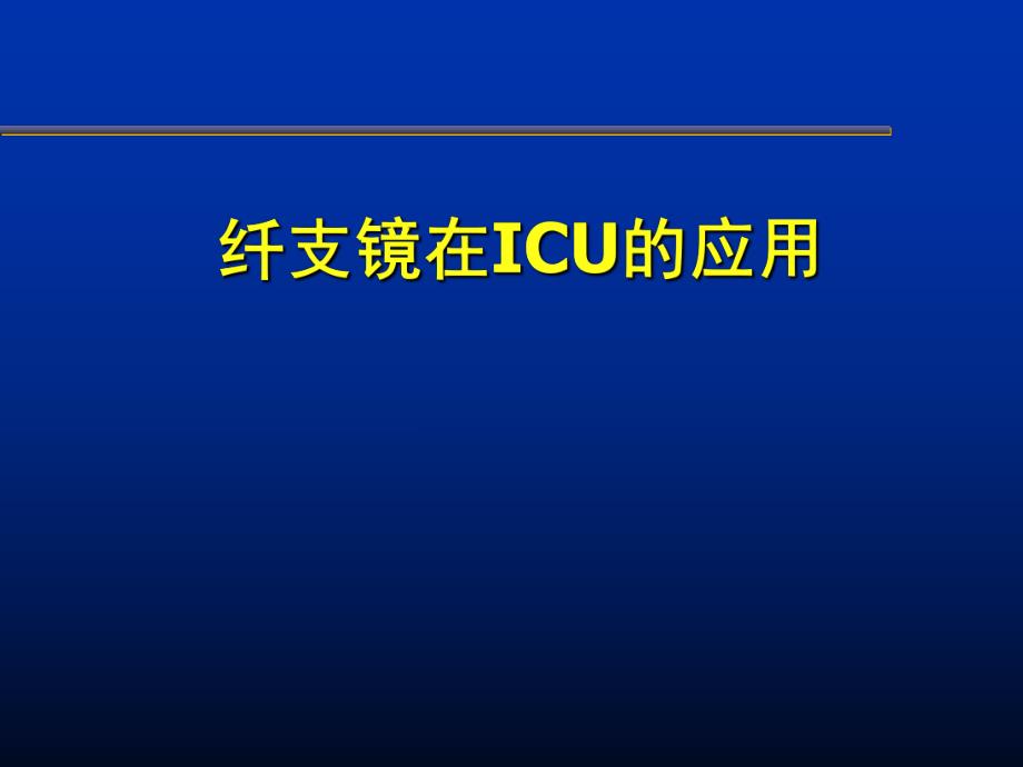 7.纤支镜在ICU中的应用.ppt_第1页