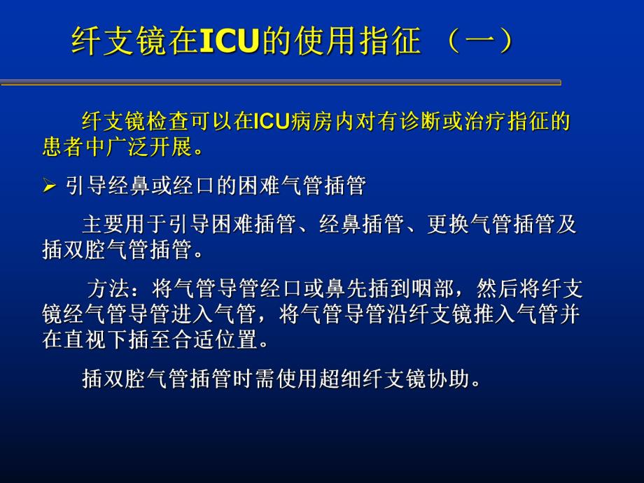 7.纤支镜在ICU中的应用.ppt_第2页