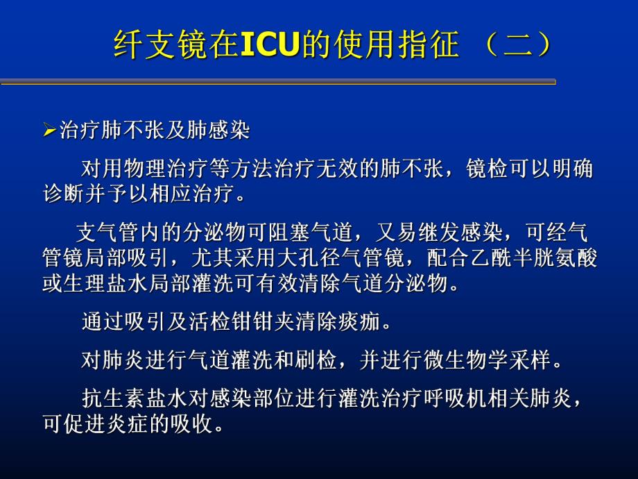 7.纤支镜在ICU中的应用.ppt_第3页