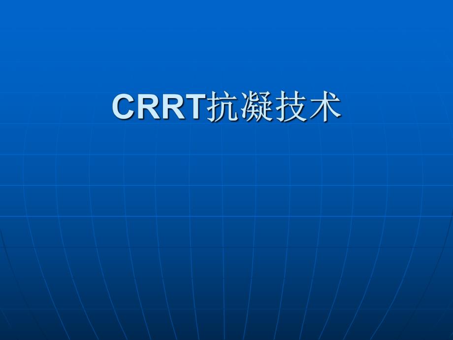 CRRT抗凝选择技术.ppt_第1页