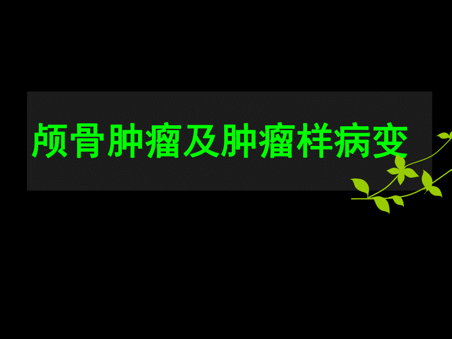 颅骨肿瘤.ppt.ppt_第1页