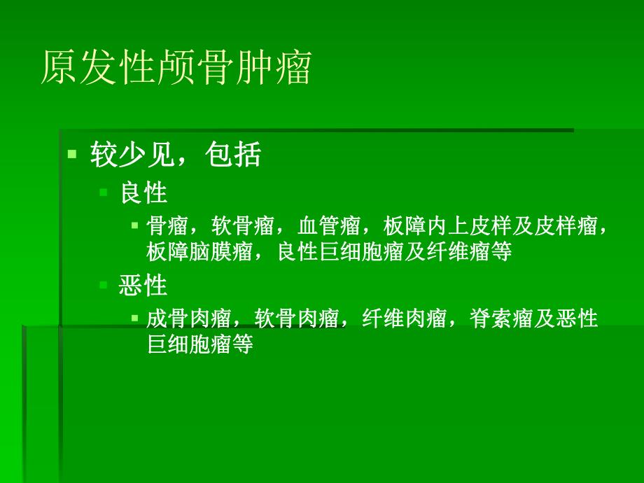 颅骨肿瘤.ppt.ppt_第3页