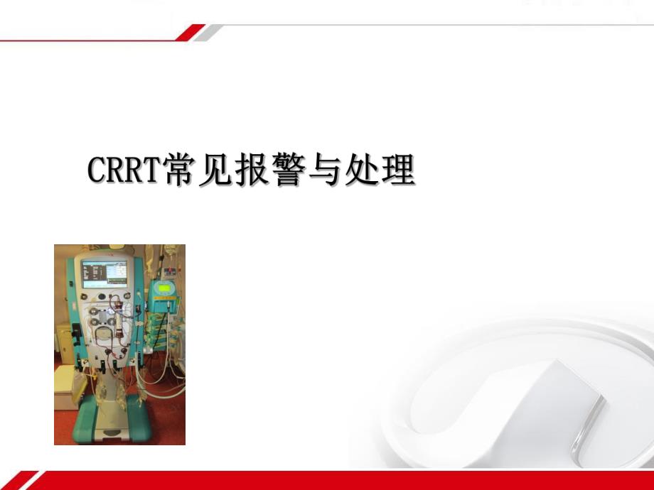 CRRT报警及处理.ppt_第1页