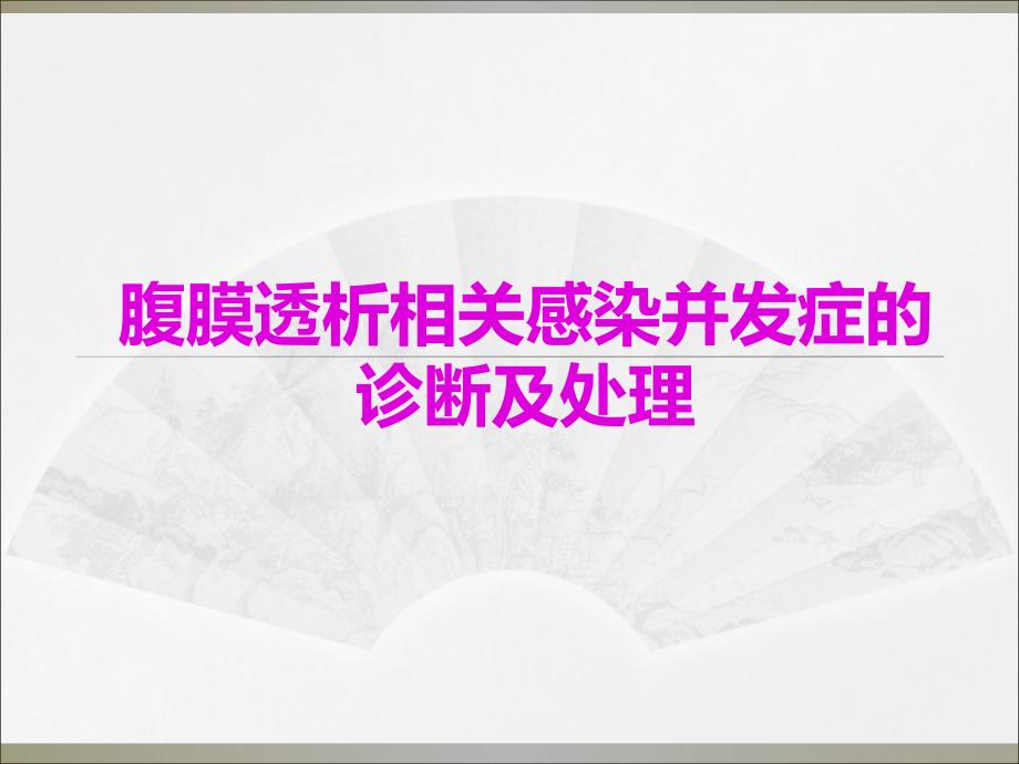 腹膜透析相关感染并发症的诊断及处理.ppt_第1页