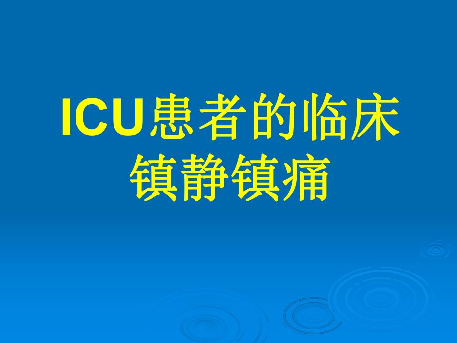 ICU患者的临床镇静镇痛.ppt_第1页