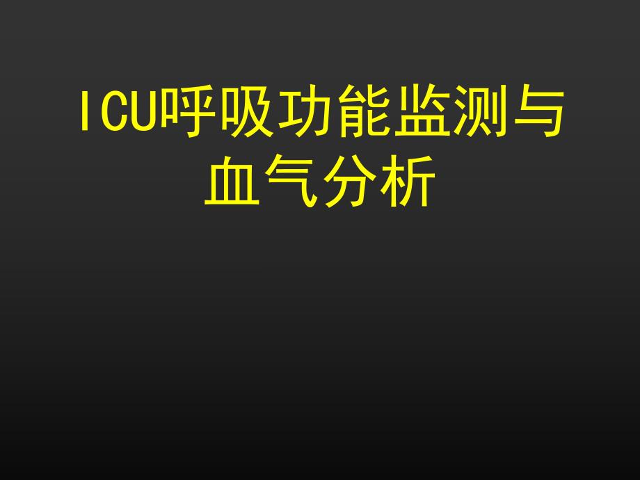 ICU呼吸功能监测与.ppt_第1页