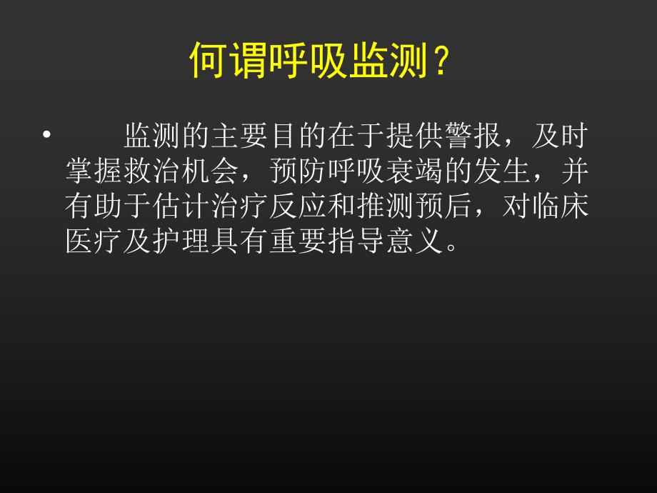 ICU呼吸功能监测与.ppt_第2页