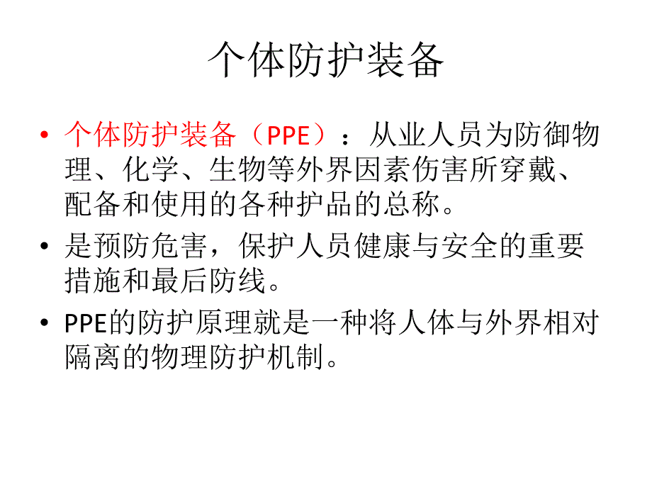 中毒事件卫生应急处理中的个体防护.ppt_第2页