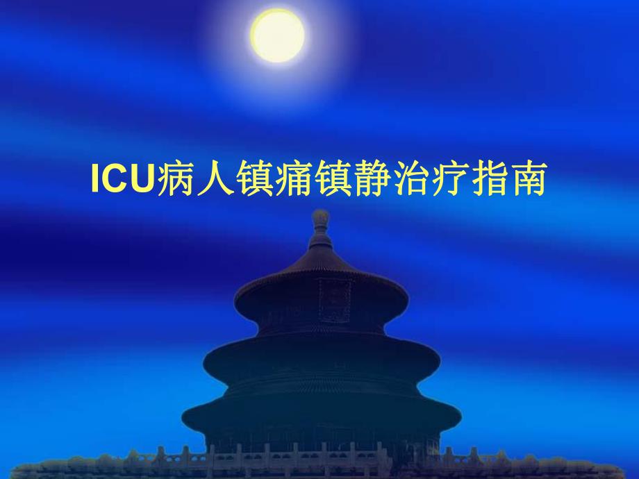 ICU病人镇痛镇静治疗指南.ppt_第1页