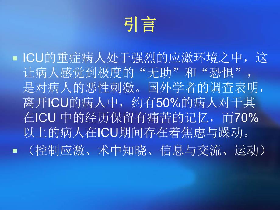 ICU病人镇痛镇静治疗指南.ppt_第2页