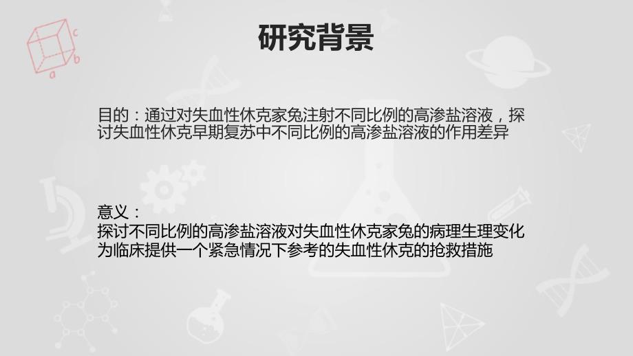 不同比例的高渗盐溶液对失血性家兔的抢救效果.ppt_第2页