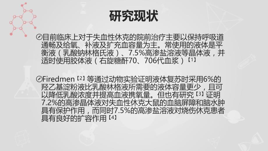 不同比例的高渗盐溶液对失血性家兔的抢救效果.ppt_第3页