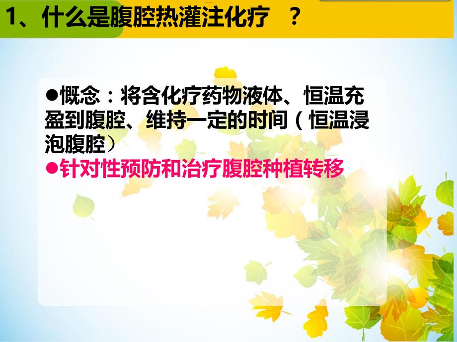 腹腔热灌注化疗的护理图文.ppt_第3页